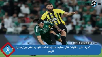 تعرف على القنوات التي ستبث مباراة الاتحاد الودية أمام بورتيمونينسي اليوم